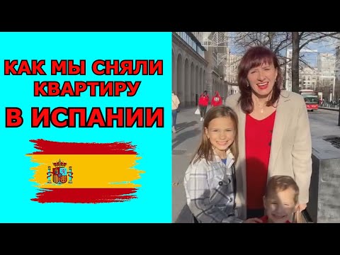 Видео: МЫ СНЯЛИ КВАРТИРУ В ИСПАНИИ. КАК? ГДЕ? ЦЕНА?