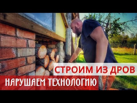Видео: ДРОВА ВМЕСТО КИРПИЧЕЙ! СЕКРЕТНЫЙ РАСТВОР ВМЕСТО ГЛИНЫ!