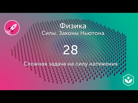 Видео: Сложная задача на силу натяжения  (видео 28) | Силы. Законы Ньютона | Физика