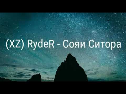 Видео: Xz Ryder- Сояи Ситора.. амика гуш кни бо мефорат