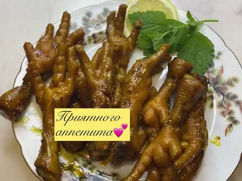 Видео: Куриные лапки по-китайски. Вкуснейший деликатес! Просто и быстро!