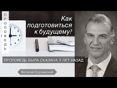 Видео: Виталий Корчевский - Как подготовится к будущему? (Исаия 41:22-23)
