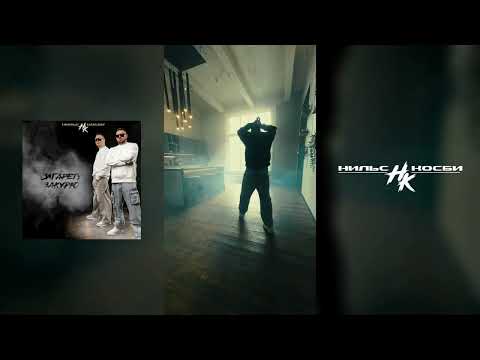 Видео: Нильс & Косби - Сигарету Закурю | Mood Video