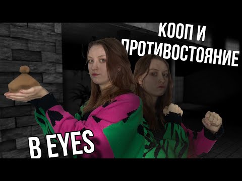 Видео: МУЛЬТИПЛЕЕР в EYES! Я НЕ ОДНА?!😳 [Полное Прохождение Eyes - The Horror Game]