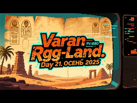 Видео: 2025-10-02 RGG-LAND ОСЕНЬ 2025 • День 21 (Part 1/2)