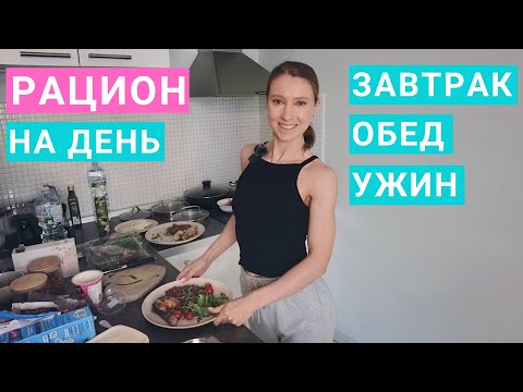 Видео: Меню здорового питания на день. Завтрак, обед, ужин: полезные рецепты. Что ест нутрициолог?
