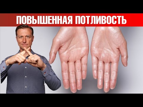 Видео: Повышенное потоотделение (гипергидроз)👉что делать?