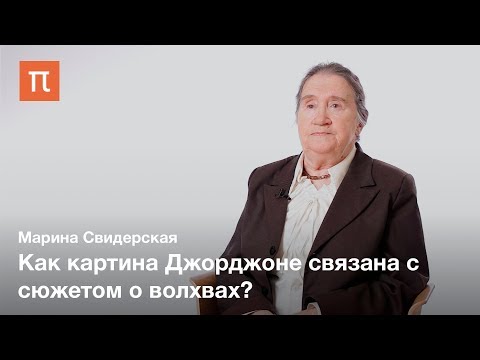 Видео: Философия в искусстве Джорджоне — Марина Свидерская