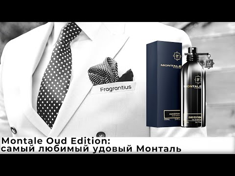 Видео: Montale Oud Edition: самый любимый удовый Монталь