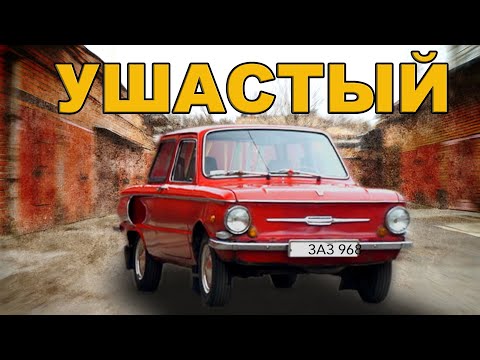 Видео: ПОСЛЕДНИЙ УШАСТЫЙ ЗАЗ-968А / ЖУЖИК ЗАПОРОЖЕЦ / Иван ЗенкевичPRO/ REDMOND