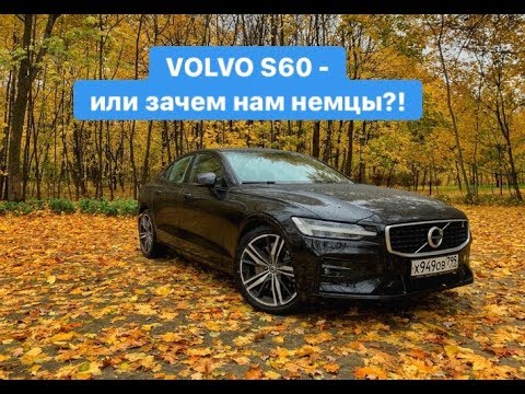 Видео: VOLVO S60 T5 R-Design 2019 – зачем нам немцы?! Обзор, тест-драйв Вольво S60