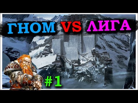 Видео: Герои 5 - Сценарий "Rumple Quest" #1 (ГНОМ)