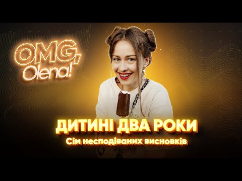 Видео: Два роки мама. Що змінилось і що я нарешті зрозуміла?