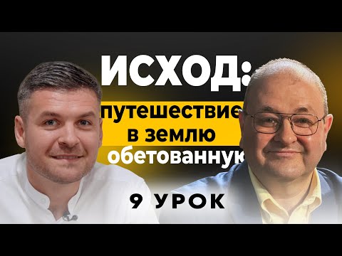 Видео: 📘 9 урок : Больше чем 10 заповедей. Субботняя школа с Александром Болотниковым