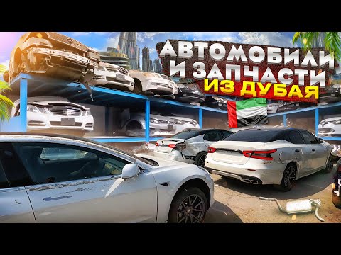 Видео: Автозапчасти и автомобили из Дубая