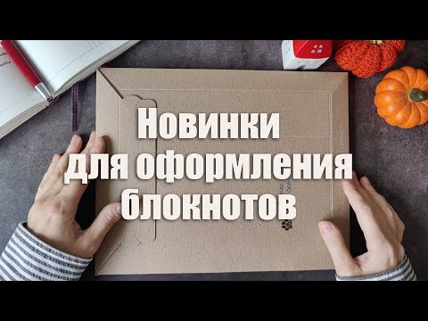 Видео: Новинки для оформления блокнотов. Осторожно! Очень красиво 🫶
