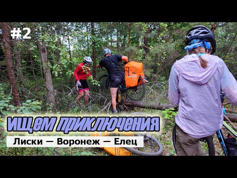 Видео: #2  Изнуряющие километры от Воронежа до Рамони. Донской велотрип