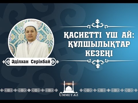 Видео: Әділхан Серікбай - Қасиетті үш ай: құлшылықтар кезеңі