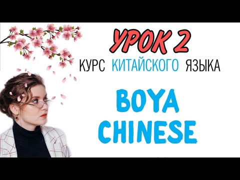 Видео: КИТАЙСКИЙ ЯЗЫК ДЛЯ ВСЕХ. Урок 2. Учебник BOYA CHINESE.