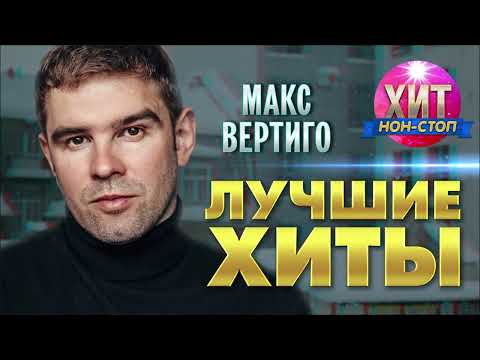 Видео: Макс Вертиго  - Лучшие Хиты