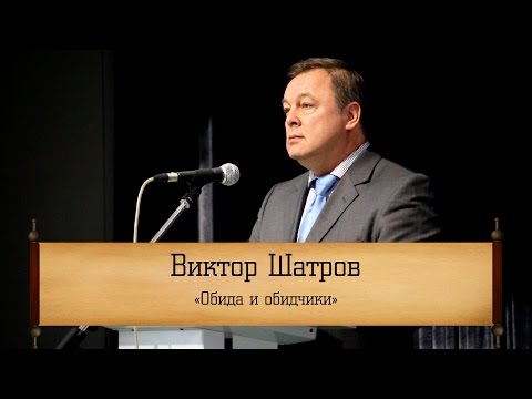 Видео: Виктор Шатров - "Обида и обидчики"