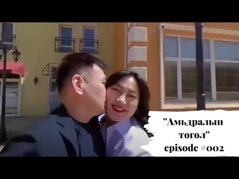 Видео: "Амьдралын төгөл" ep 002 / Ажлынхаа дундуур үнсүүлж л явна шүү 🙇🏻‍♀️🥰 /