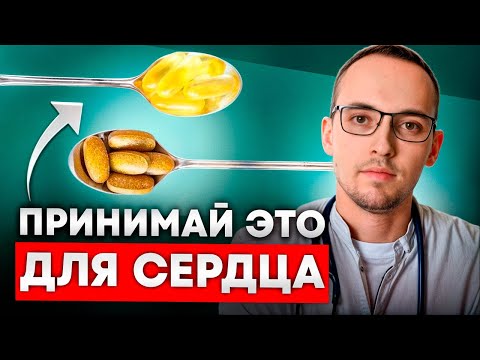 Видео: ЭТИ ВИТАМИНЫ УЛУЧШАЮТ СЕРДЦЕ | Сердце как в 20 лет