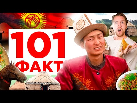 Видео: 101 ФАКТ о Кыргызстане 🇰🇬