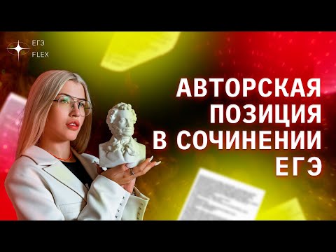 Видео: КАК НАПИСАТЬ ПОЗИЦИЮ АВТОРА  В СОЧИНЕНИИ ? | РУССКИЙ С ВЕРОЙ ЕГЭ Flex