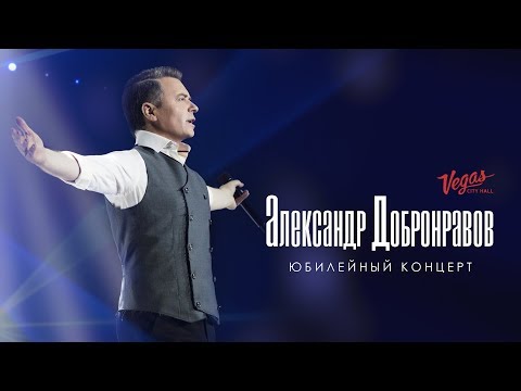 Видео: Юбилейный концерт Александра ДОБРОНРАВОВА | Vegas City Hall. Live, 2018