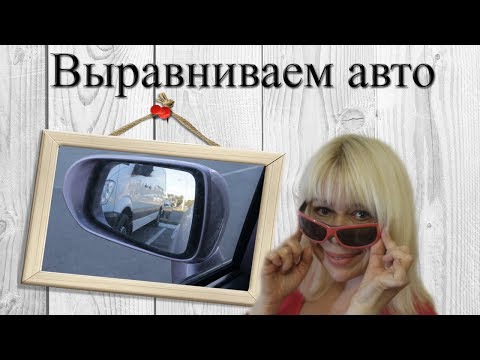 Видео: Выравниваем машину по разметке.
