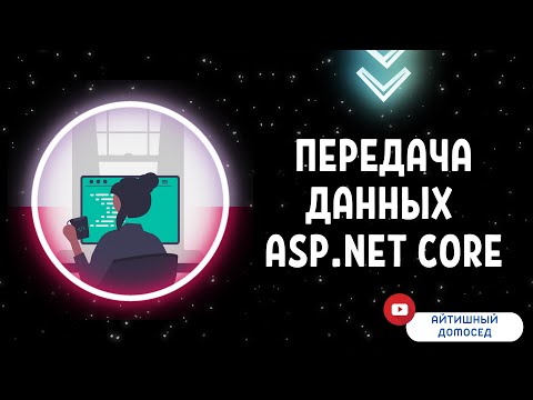 Видео: КАК ПЕРЕДАВАТЬ ДАННЫЕ В ПРЕДСТАВЛЕНИЕ? - ASP.NET CORE