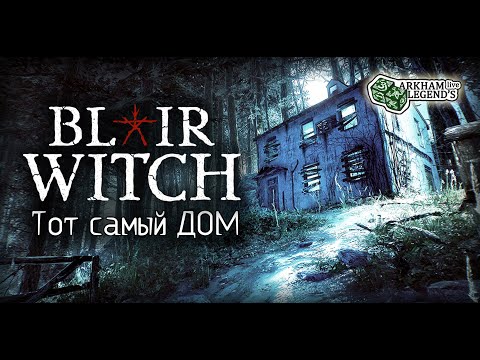Видео: Прохождение Blair Witch. Глава 3. Бесконечный подвал Ведьмы (Финал)
