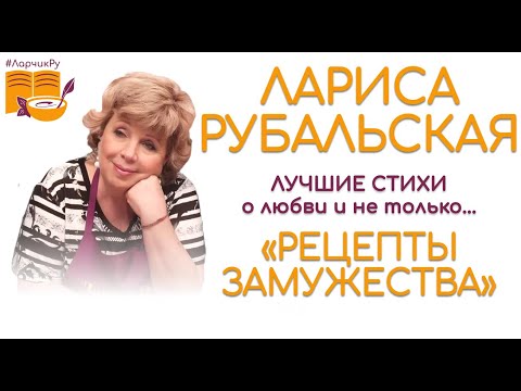 Видео: ЛУЧШИЕ СТИХИ ЛАРИСЫ РУБАЛЬСКОЙ о любви и и не только...