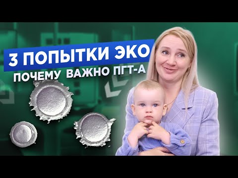 Видео: История ЭКО: 3 попытки. Почему первые попытки были неудачными? Почему важно ПГТ-А?