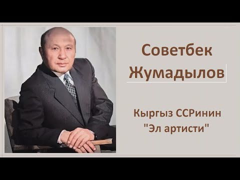 Видео: Кино Арт Советбек Жумадылов