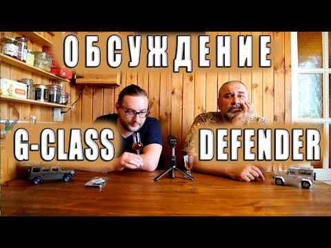 Видео: Сравнительные суждения о MB G-class и LR Defender.