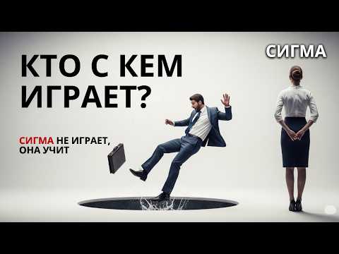 Видео: ОНИ ДУМАЮТ, ЧТО БУДУТ ИГРАТЬ С НЕЙ... НО В ИТОГЕ ПОПАДАЮТСЯ САМИ! ЖЕНЩИНА-СИГМА