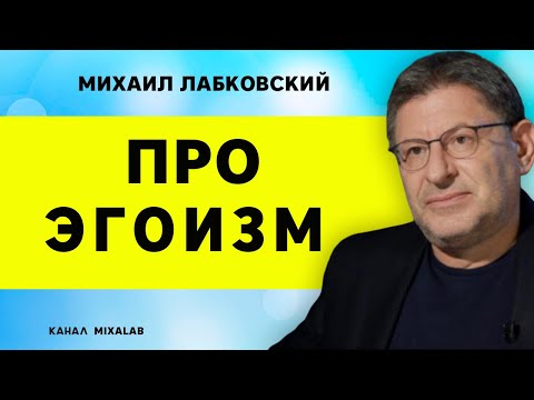 Видео: Лабковский Про эгоизм