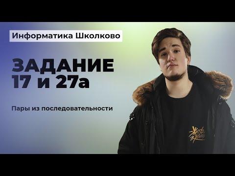 Видео: 🔥Задание 17 и 27а | Работа с парами в массиве. Введение🔥