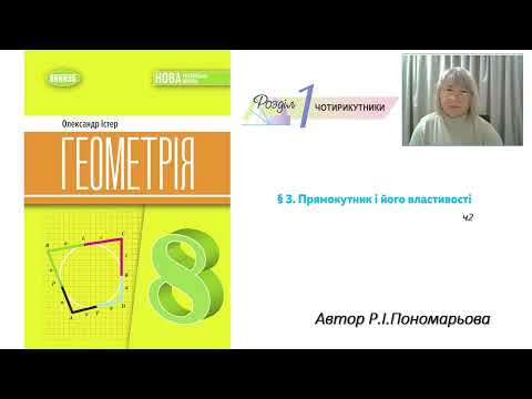 Видео: Прямокутник ч2