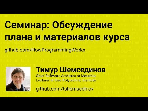 Видео: 💻 Семинар: Обсуждение плана и материалов курса «Основы программирования»