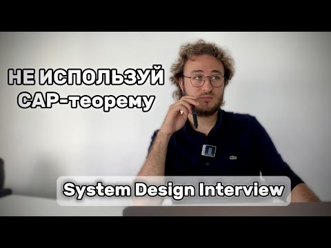 Видео: Ты используешь CAP-теорему НЕПРАВИЛЬНО! System design интервью
