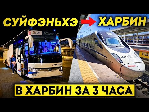 Видео: ТУРЫ В ХАРБИН из Владивостока! На Сапсане в ХАРБИН за 3 Часа! +7(964)4444-144 Туры в Харбин ДАЛЬТУР