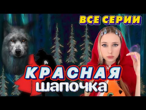 Видео: ✨ОДНАЖДЫ В СКАЗКЕ: 🐺🌖КРАСНАЯ ШАПОЧКА(ВСЕ СЕРИИ)