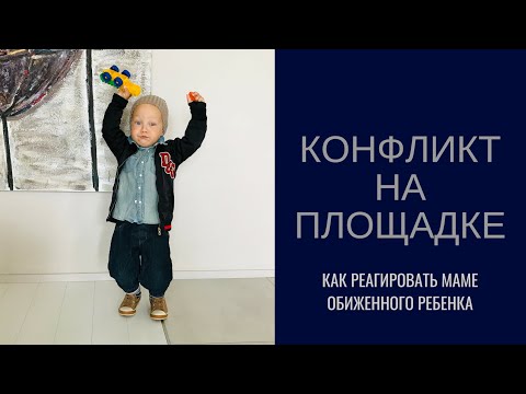 Видео: Конфликты На Детской Площадке. Как Научить Ребенка Реагировать На Конфликты