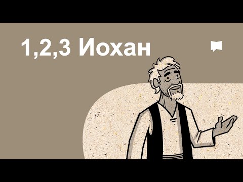 Видео: Тойм: 1-3 Иохан   1-3 John