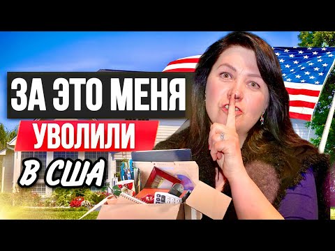 Видео: Это вообще справедливо? Рассказываю за что меня уволили с работы | Моя жизнь в Америке