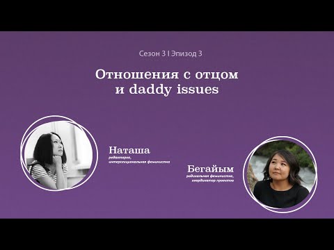 Видео: Отношения с отцом и daddy issues. Подкаст "Вторая смена". Сезон 3, эпизод 3