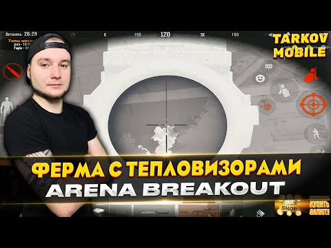 Видео: ФАРМИМ ФЕРМУ С ТЕПЛОВИЗОРАМИ | Arena Breakout / Tarkov Mobile